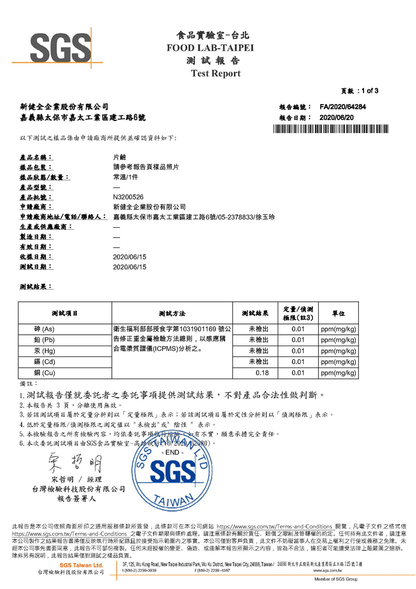 食品級片鹼重金屬檢驗報告