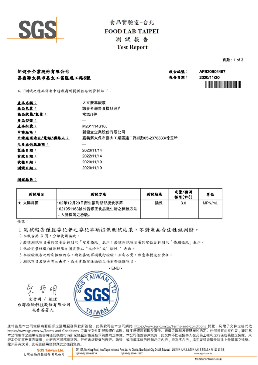 大豆胺基酸液大腸桿菌檢驗報告