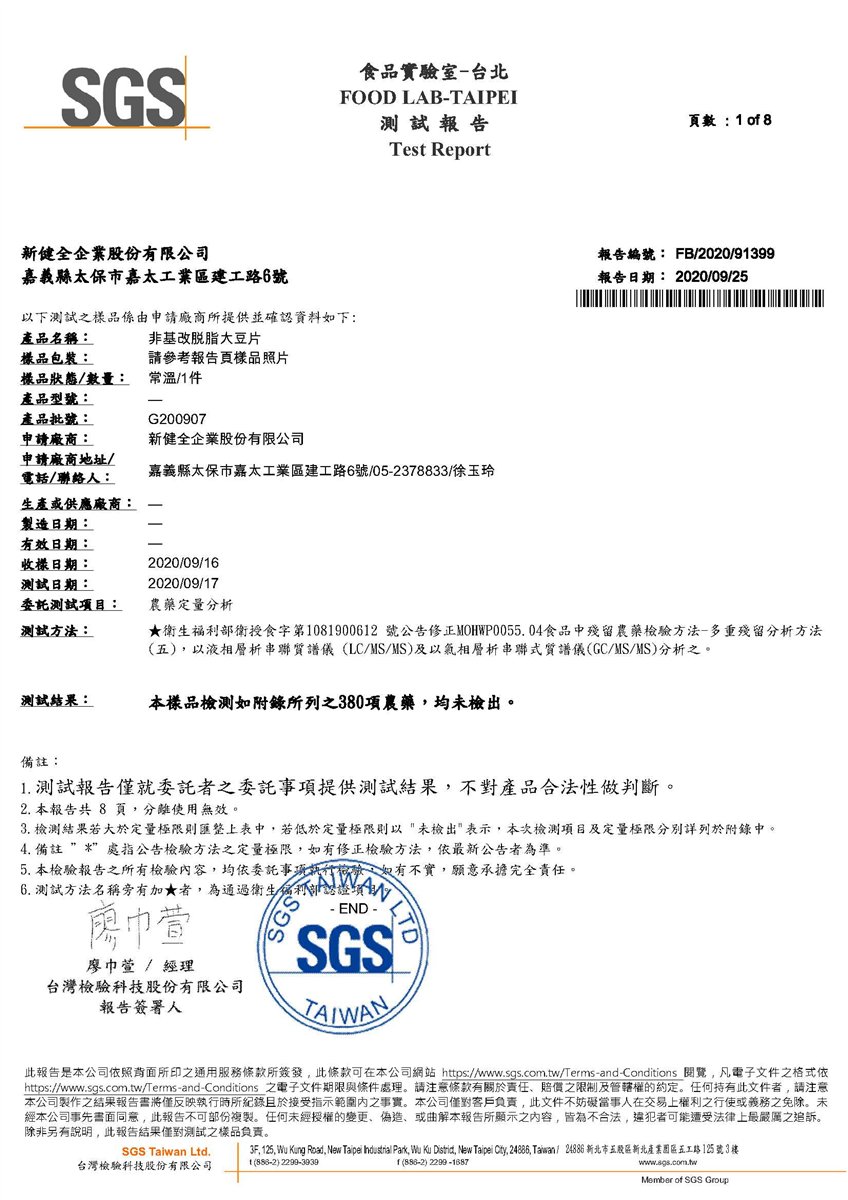 農藥殘留檢驗報告(非基改豆片)