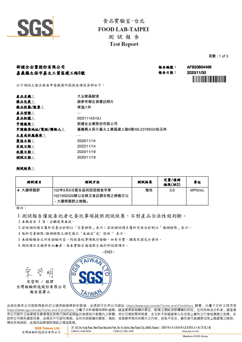 大豆胺基酸液大腸桿菌群檢驗報告