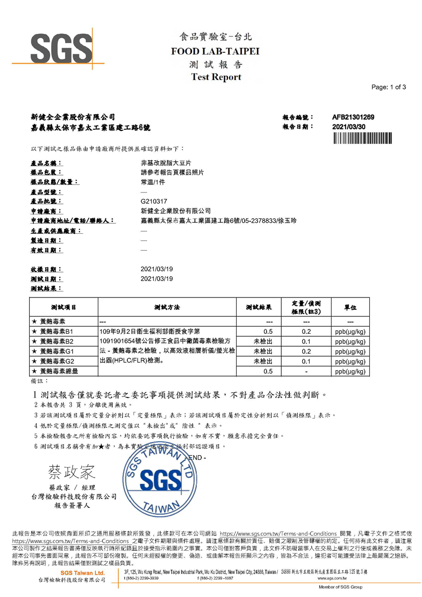 黃麴毒素檢驗報告(非基改豆片)