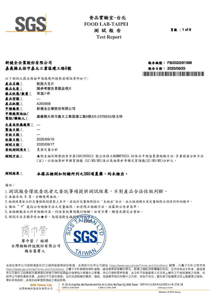 農藥殘留檢驗報告(食品級豆片)