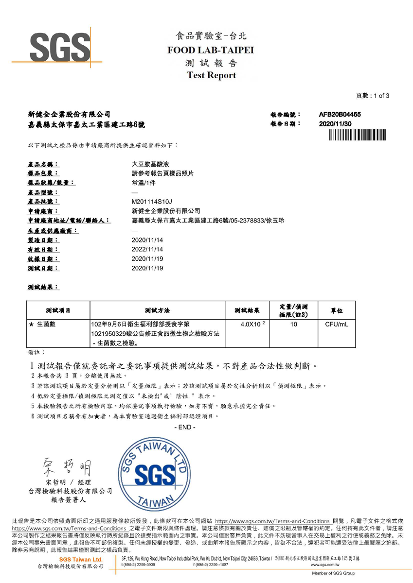 大豆胺基酸液生菌數檢驗報告