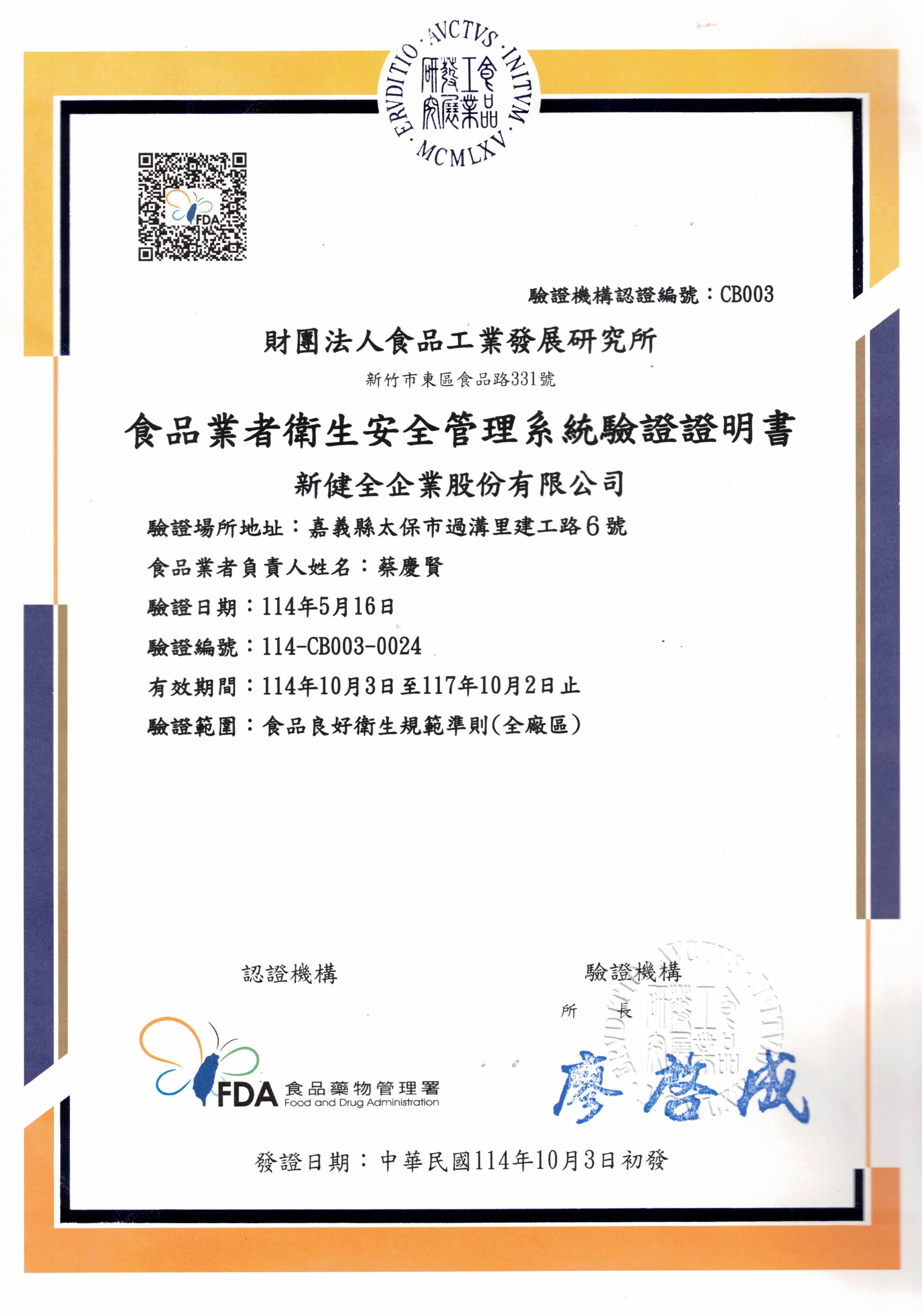 衛生安全管理系統證書