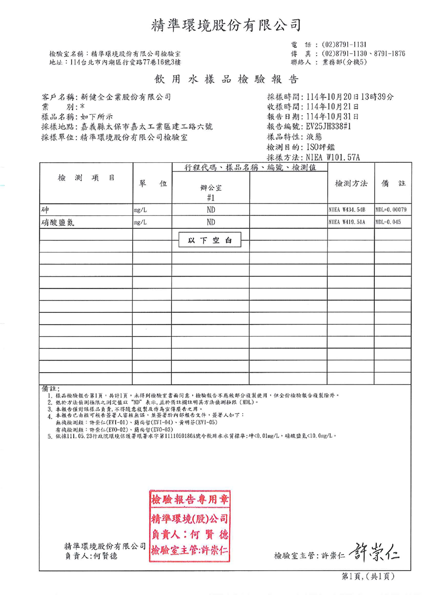 飲用水檢測-重金屬砷、硝酸鹽氮