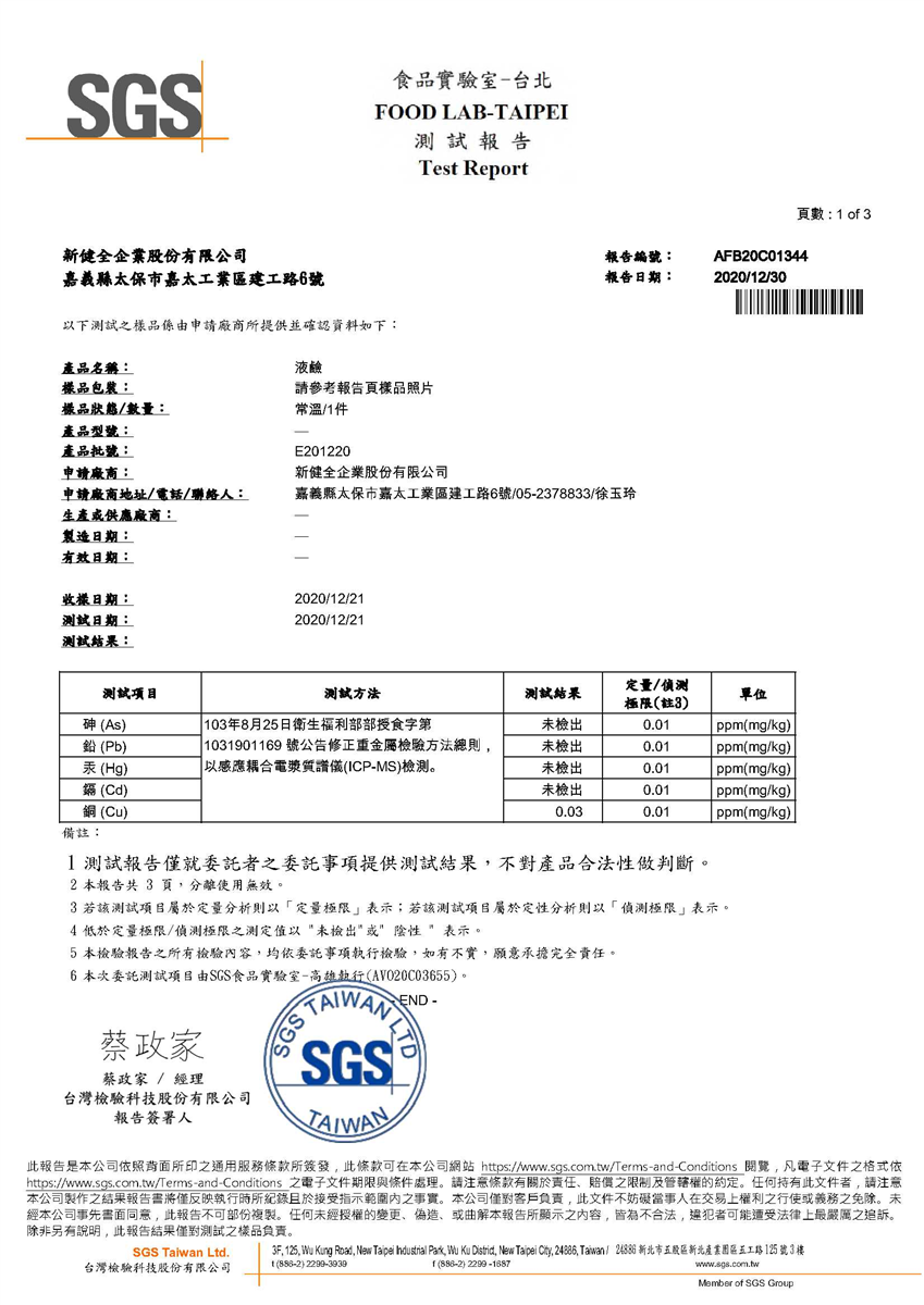 食品級液鹼重金屬檢驗報告